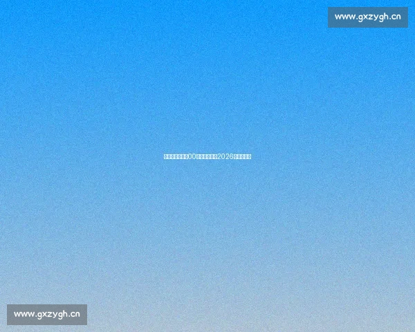 青春风暴来袭,00后新星能否在2026世界杯闪耀 青春风暴来袭,00后新星能否在2026世界杯闪耀